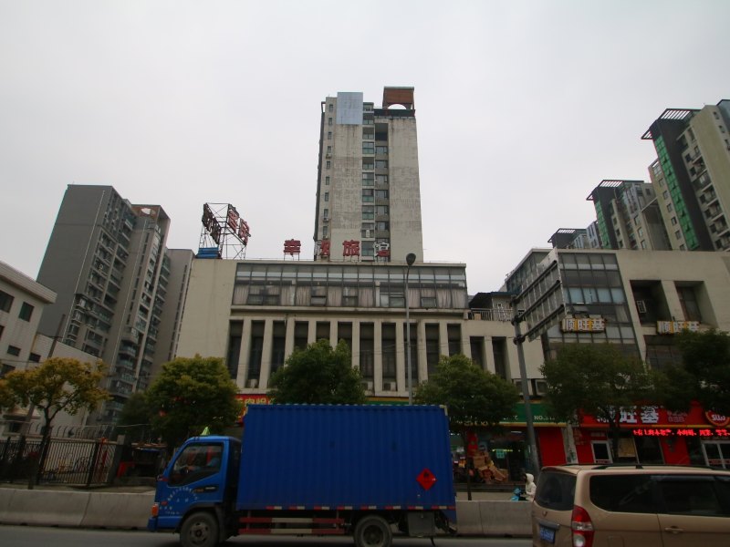 上海幸欣旅馆