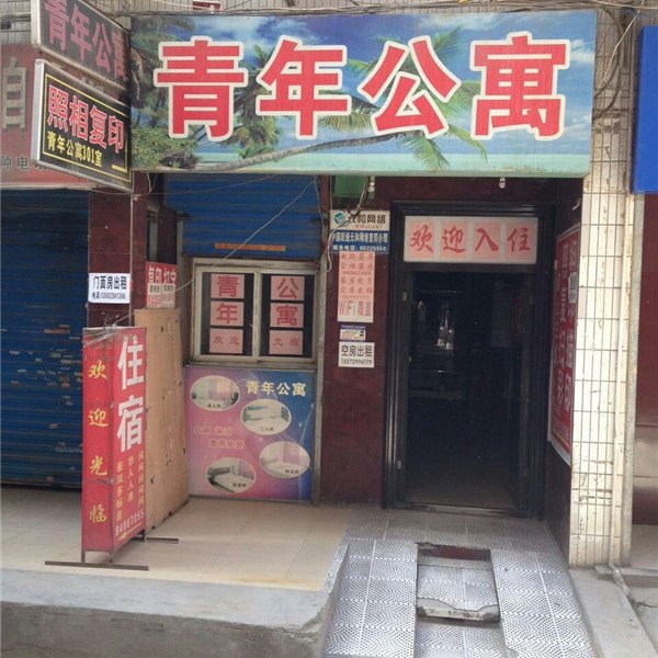 青年公寓(西安电子正街店)