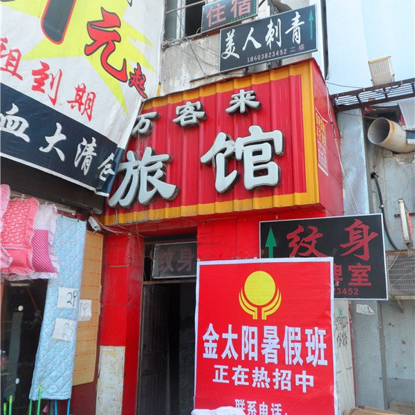 巩义万客来旅馆