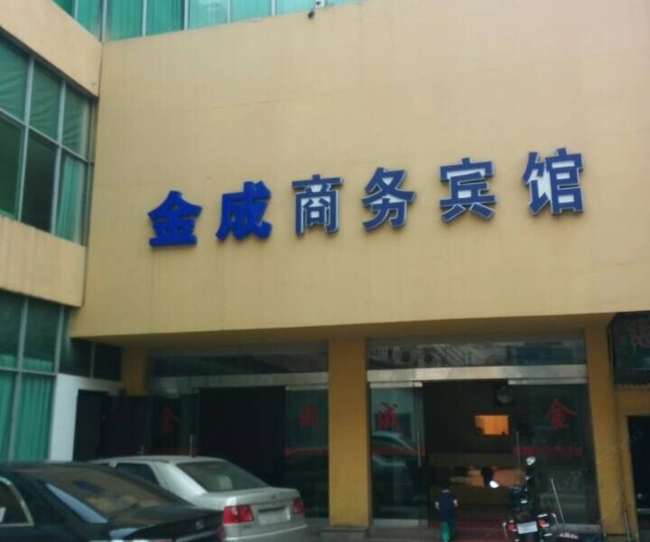 德兴金成商务宾馆