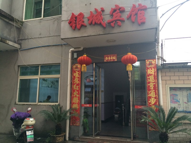 德兴银城宾馆