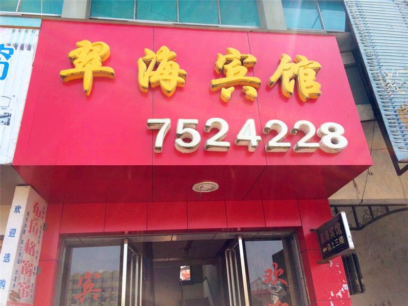 德兴翠海宾馆