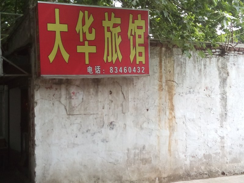 仪征大华旅馆