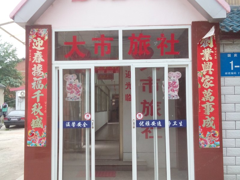 仪征大市旅社