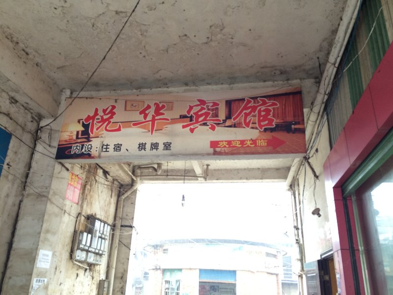 德兴悦华宾馆