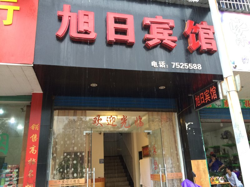 德兴旭日宾馆