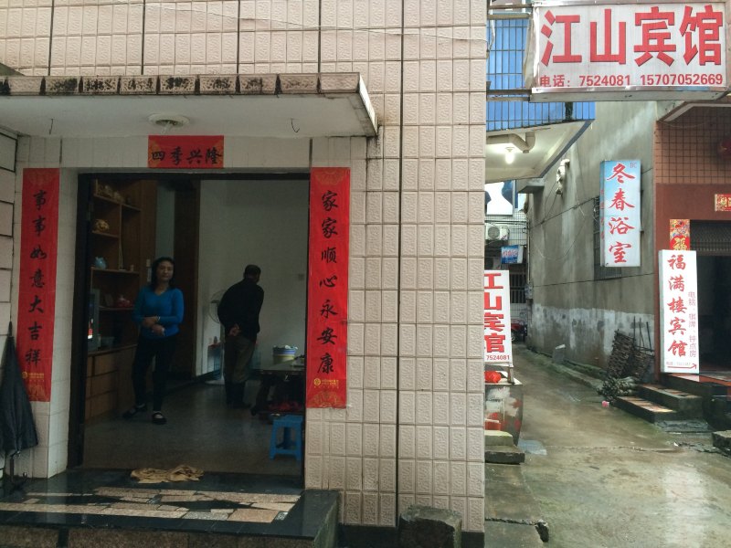 德兴江山宾馆