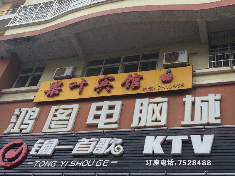 德兴果叶宾馆