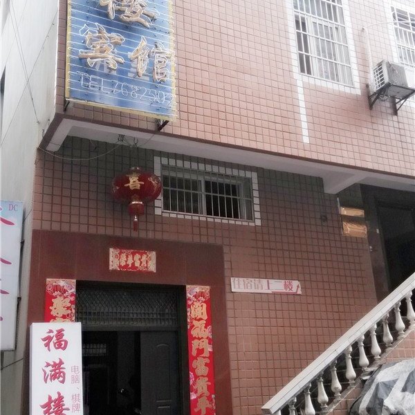 德兴福满楼宾馆