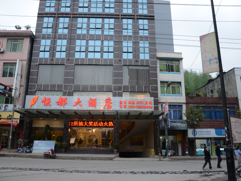 酉阳恒都大酒店