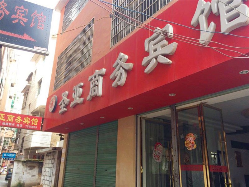 德兴圣亚商务宾馆