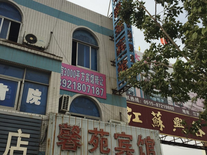 阜宁馨苑宾馆