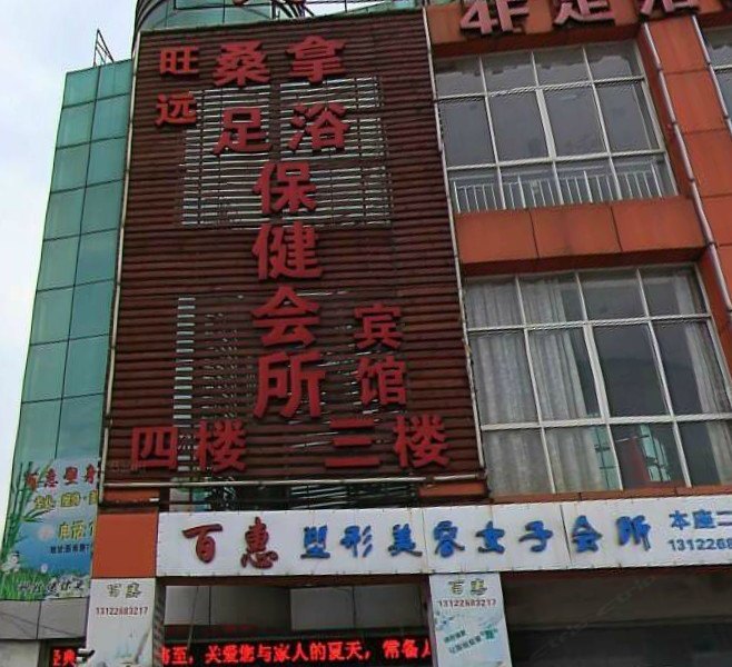 上海旺远宾馆
