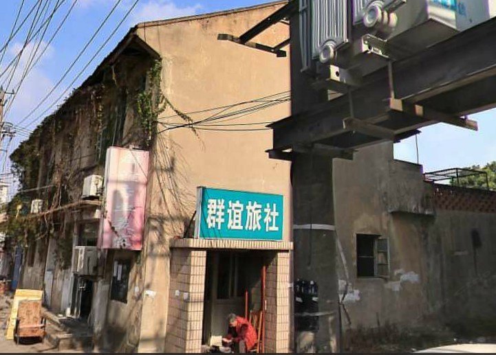 上海群谊旅社