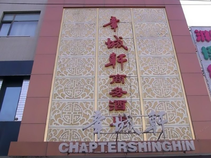 西安章城轩商务酒店