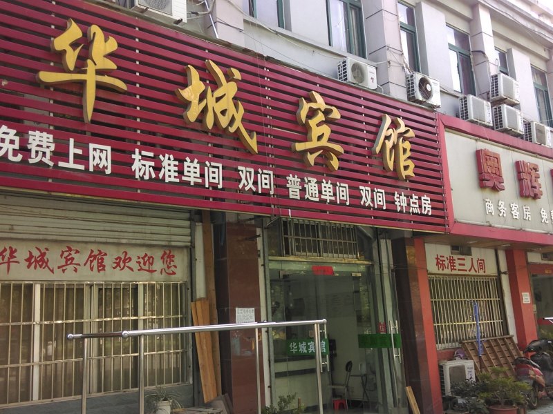 巢湖华城宾馆