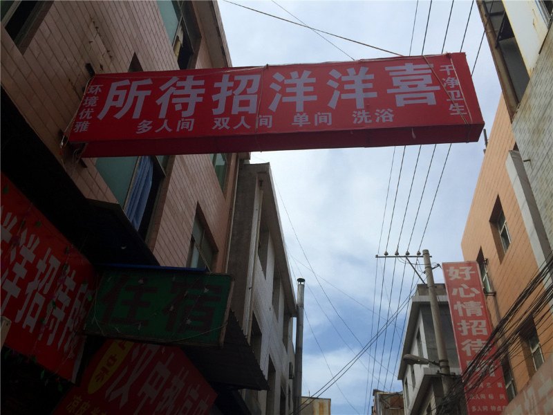 喜洋洋招待所（西安枣园村店）