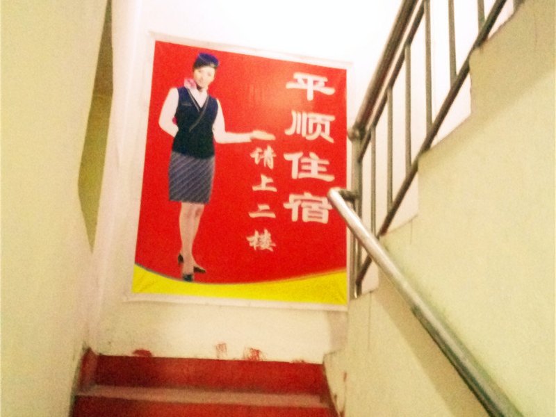 西安平顺私房出租