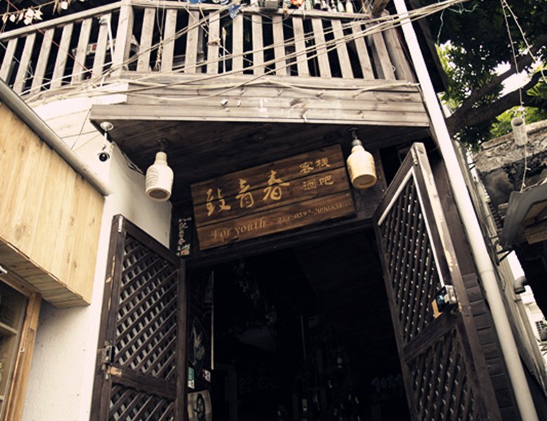 厦门致青春音乐客栈