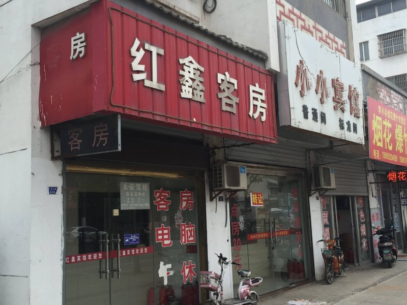 滨海红鑫客房