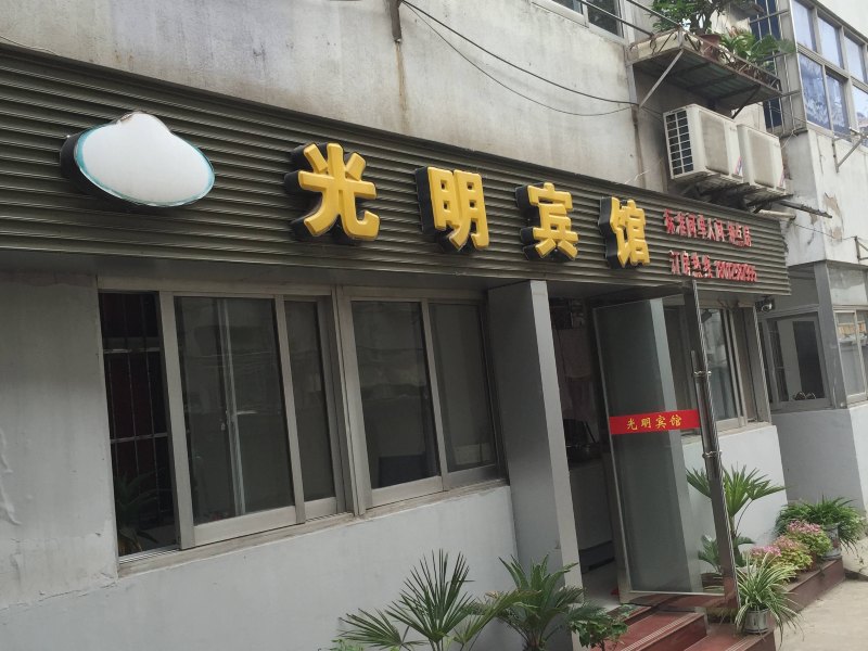 滨海光明宾馆