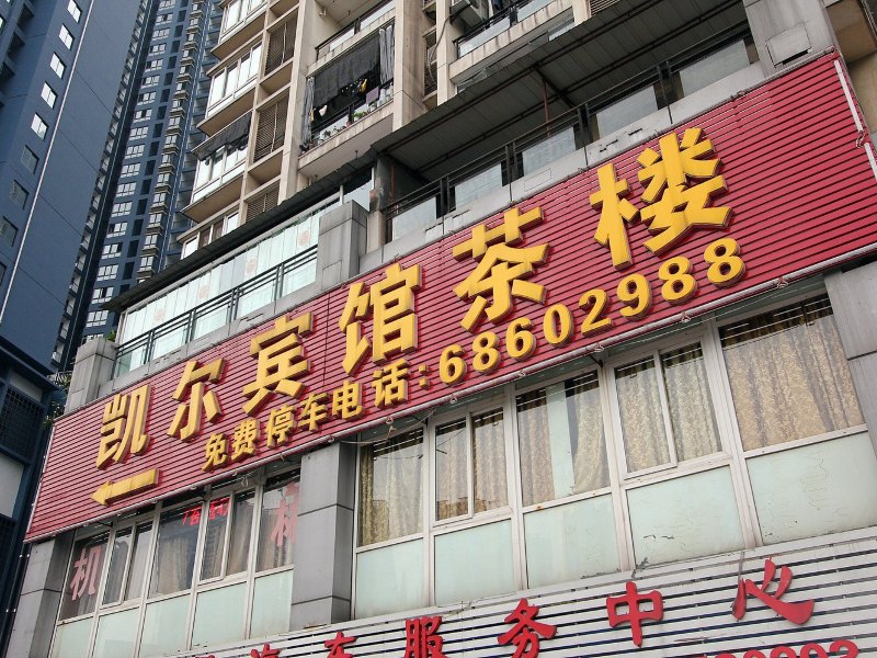 重庆凯尔宾馆