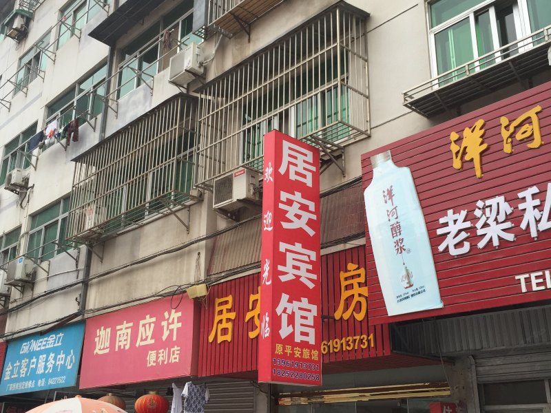 盐城滨海居安宾馆
