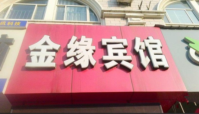 辛集金缘宾馆
