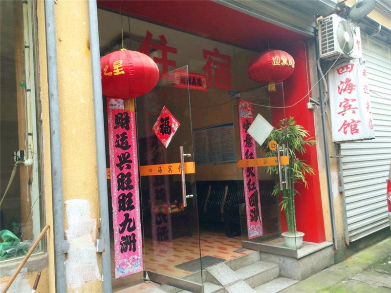 德兴四海宾馆