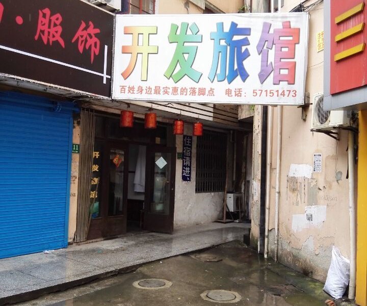 上海开发旅馆