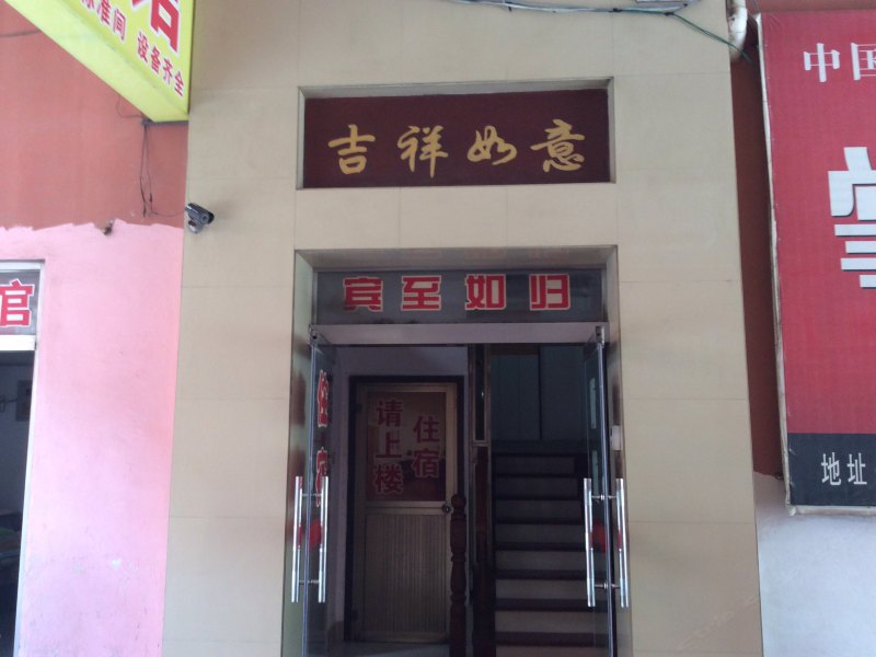 建湖吉祥宾馆
