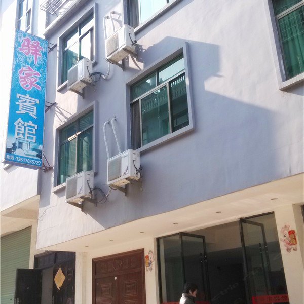 德兴驿家宾馆