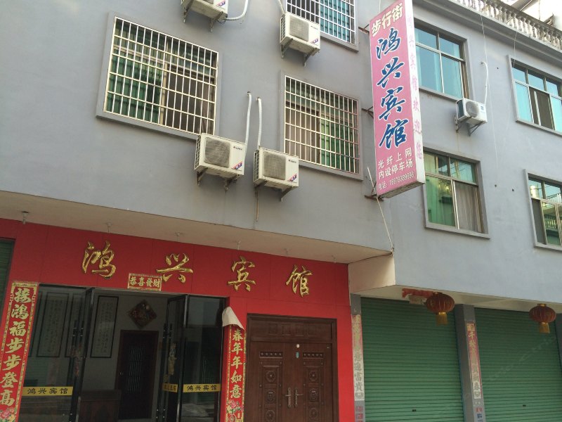 德兴鸿兴宾馆