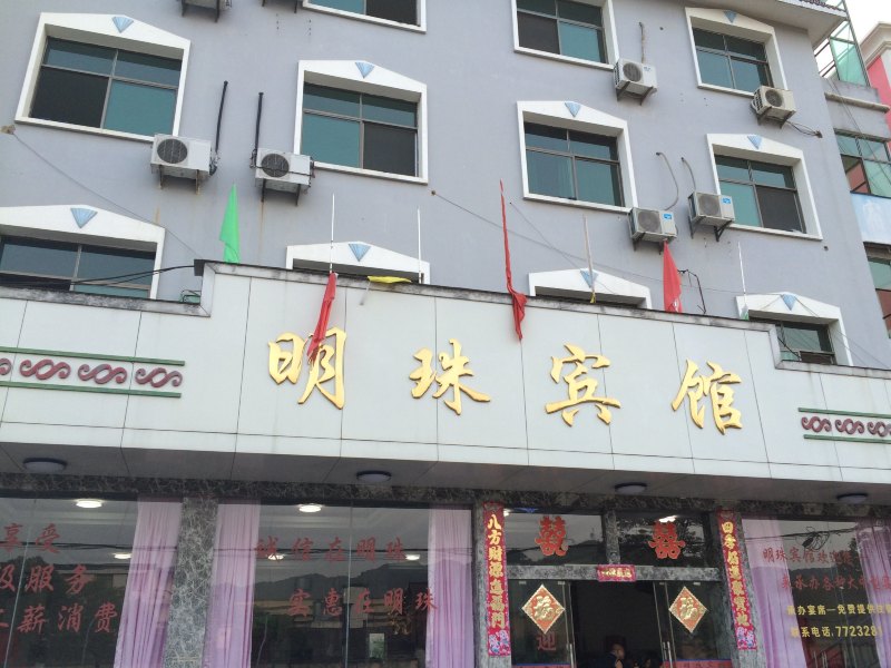 德兴明珠宾馆