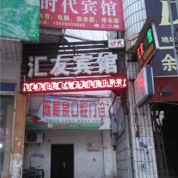 德兴时代宾馆