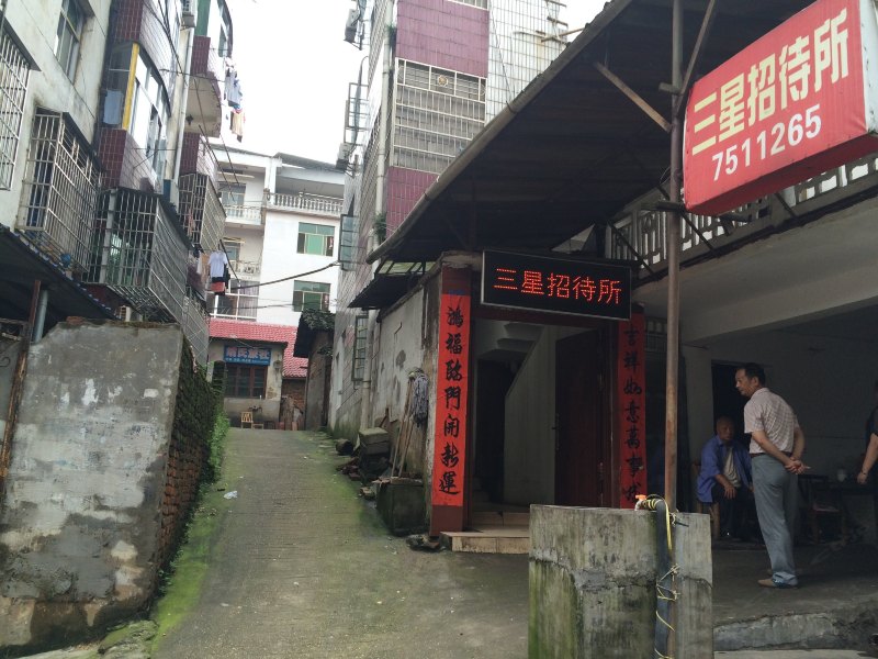德兴三星招待所