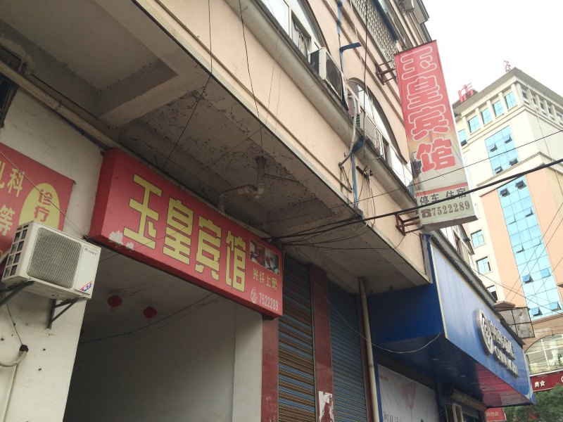 德兴玉皇宾馆