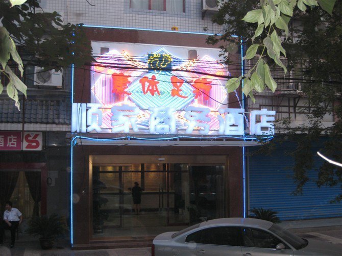 西安顺家快捷酒店（民乐园店）