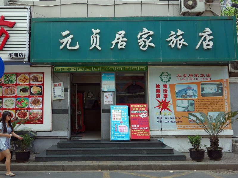 酒店外观