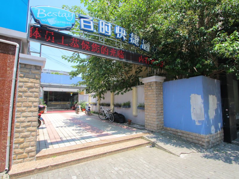 百时快捷(上海川沙旅游度假区店)