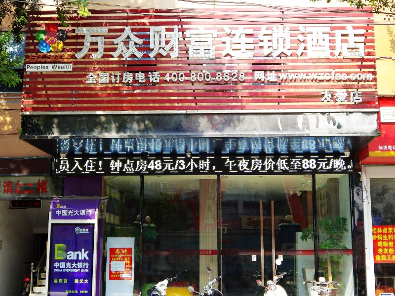 万众财富连锁酒店(广西南宁友爱店)