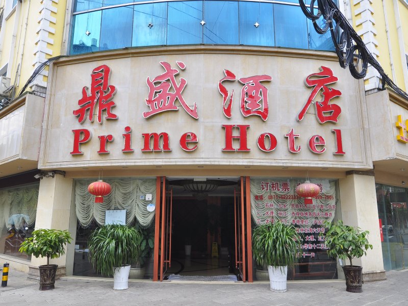 昆明鼎盛酒店