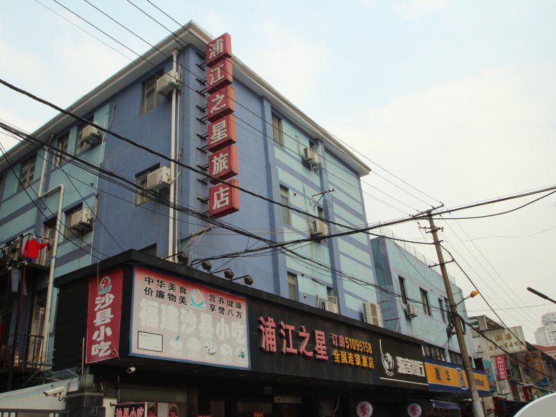 浦江之星(上海天山店)