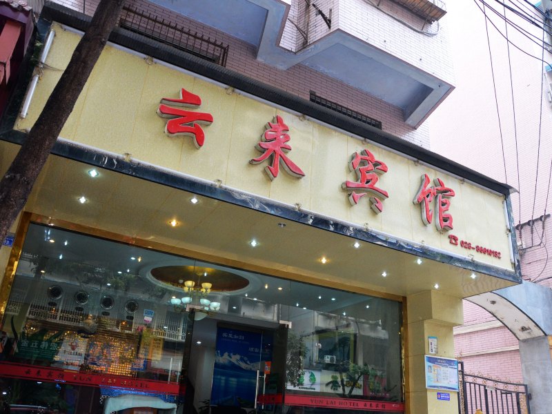 成都云来商务宾馆