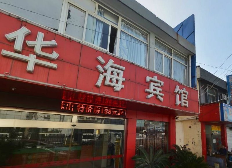 上海华海宾馆