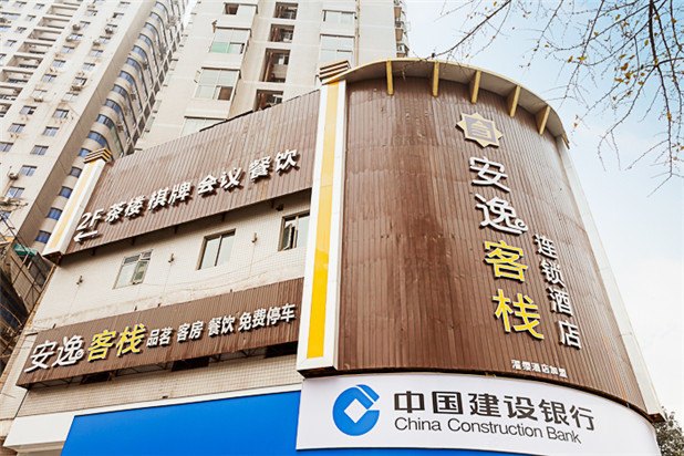 成都安逸客栈