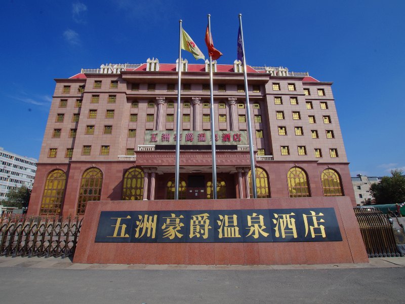 兰州五洲豪爵温泉酒店