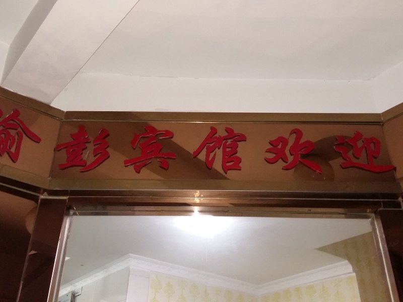 彭水渝彭宾馆