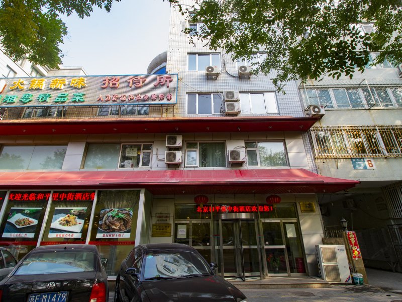 北京和平里中街酒店