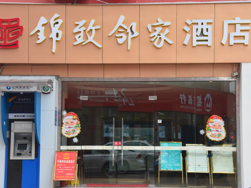 锦致邻家酒店(成都武侯店)